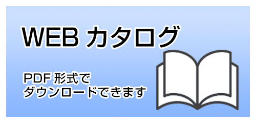 Webカタログ