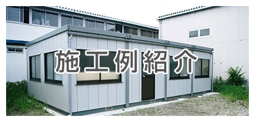 施工例の紹介
